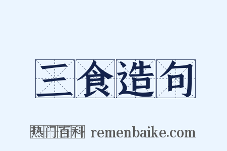 三食造句是什么意思的图片